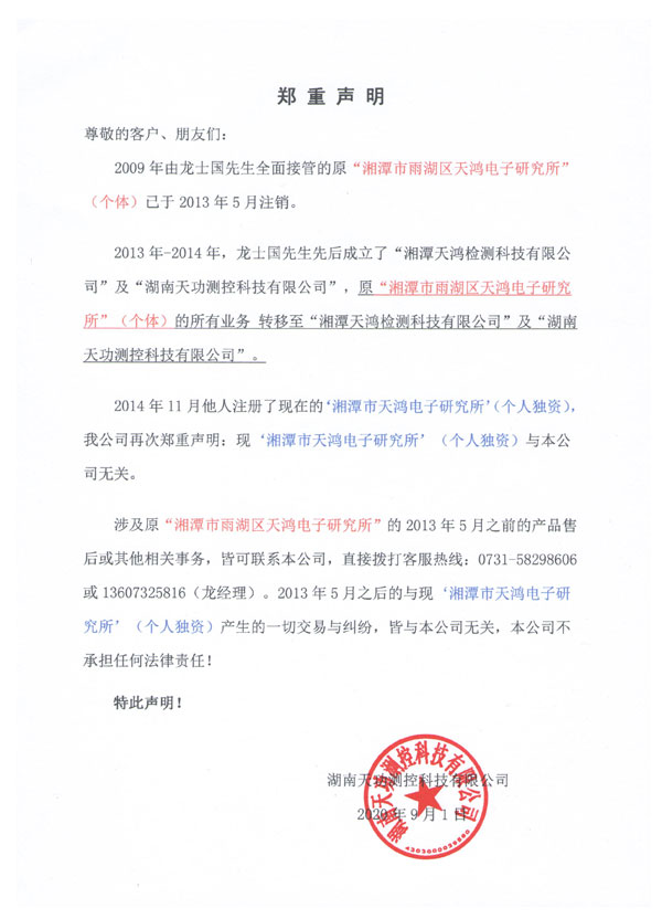 天功測(cè)控聲明