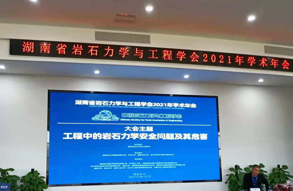 湖南省巖石力學與工程學會2021年學術年會