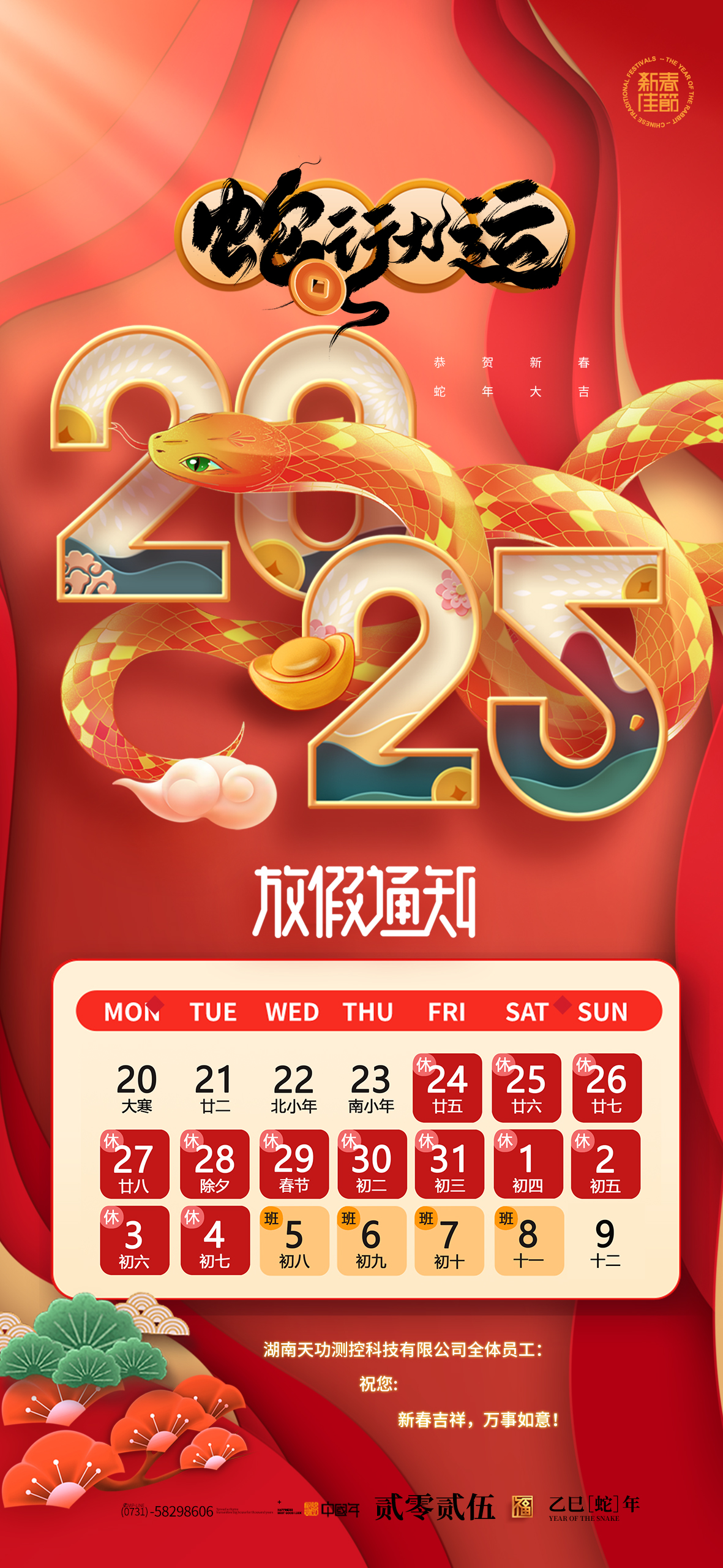 2025年春節放假通知